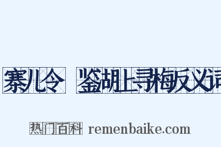 寨儿令·鉴湖上寻梅反义词是什么意思的图片
